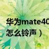 华为mate40pro设置铃声(华为mate40pro怎么铃声) 华为mate40pro设置铃声(华为mate40pro怎么铃声)