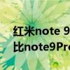 红米note 9pro怎么样（红米note10Pro对比note9Pro有升级吗）