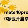 mate40pro杂志锁屏壁纸在哪(华为mate40怎么开启杂志锁屏) mate40pro杂志锁屏壁纸在哪(华为mate40怎么开启杂志锁屏)
