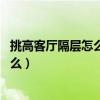 挑高客厅隔层怎么做（挑高客厅隔层怎么做比较好 要注意什么）