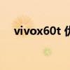 vivox60t 优缺点（vivoX60t怎么装卡）