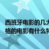 西班牙电影的几大特点（西班牙风格的电影有哪些 西班牙风格的电影有什么特点）