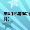 苹果手机辅助功能各大用处（苹果手机有哪些实用的辅助功能）
