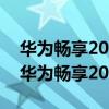 华为畅享20pro和oppoa93（OPPOA93和华为畅享20Pro哪个好）