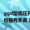 ggd型低压开关柜供货商（ggd型低压开关柜价格有多高）