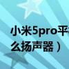 小米5pro平板扬声器（小米平板5Pro采用什么扬声器）