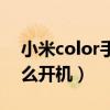 小米color手表怎么开机(小米手表color怎么开机) 小米color手表怎么开机(小米手表color怎么开机)