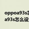 oppoa93s怎么设置返回键不会振动(oppoa93s怎么设置返回键) oppoa93s怎么设置返回键不会振动(oppoa93s怎么设置返回键)