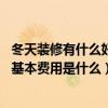 冬天装修有什么好处和注意事项（冬天装修应注意哪些问题 基本费用是什么）