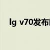 lg v70发布时间（LGV70什么时候发布）