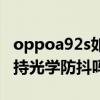 oppoa92s如何打开防抖模式（oppoa93s支持光学防抖吗）