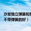 沙发独立弹簧和整网弹簧哪个好（请问沙发带弹簧的好还是不带弹簧的好）