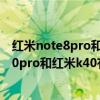 红米note8pro和红米k30还有红米10x哪个好（红米note10pro和红米k40有什么区别）