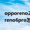 opporeno2手机怎么恢复出厂设置?（opporeno6pro怎么恢复出厂设置）