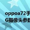 oppoa72手机5g什么处理器（OPPOA74 5G摄像头参数）