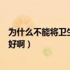 为什么不能将卫生间改成卧室（我想问下卧室改卫生间好不好啊）