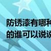 防锈漆有哪种颜色最好看（防锈漆有什么颜色的谁可以说说）