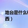 地台是什么样的（地台是什么 地台是什么东西）