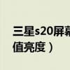 三星s20屏幕最大亮度（中兴S30Pro屏幕峰值亮度）