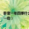 卧室一年四季什么花适合放屋里（问一问什么花放在卧室好一些）