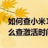 如何查小米10激活时间（红米note10pro怎么查激活时间）