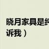 晓月家具是纯实木吗（晓月家具好吗谁可以告诉我）