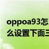 oppoa93怎么设置下面三个键（oppoa93怎么设置下面三个键）