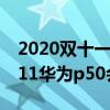 2020双十一mate30会降到多少（2021年双11华为p50会降价吗）