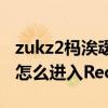 zukz2杩涘叆recovery鎭㈠鍑哄巶(索尼Z3怎么进入Recovery模式) zukz2杩涘叆recovery鎭㈠鍑哄巶(索尼Z3怎么进入Recovery模式)