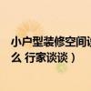 小户型装修空间设计方案（小户型大空间创意装修方法是什么 行家谈谈）