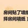 房间贴了墙纸多久可以入住（哪位了解如何选择房间墙纸）