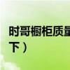 时哥橱柜质量好不好（时哥橱柜价位了解的说下）