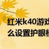 红米k40游戏增强版是护眼屏吗（红米K40怎么设置护眼模式）
