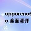 opporeno6pro夏日晴海（OPPOReno6Pro 全面测评）