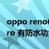 oppo reno6pro+拍照测评（oppoReno6Pro 有防水功能吗）