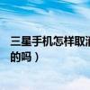 三星手机怎样取消滑动解锁（三星J5可以设置滑动解锁效果的吗）