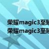 荣耀magic3至臻和magic3pro哪个值得买（iqoo8pro和荣耀magic3至臻版区别是什么）