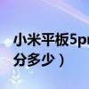 小米平板5pro跑分多少万（小米平板5Pro跑分多少）