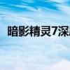 暗影精灵7深度测评（暗影精灵7值得买吗）
