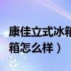 康佳立式冰箱多少钱一台（求问康佳双开门冰箱怎么样）