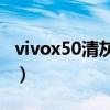 vivox50清灰模式在哪（vivoX60怎自动清灰）