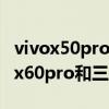 vivox50pro和红米note10pro哪个好（vivox60pro和三星note10 哪个好）