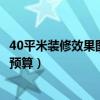 40平米装修效果图大全(问一下哈尔滨市40平米装修步骤及预算) 40平米装修效果图大全(问一下哈尔滨市40平米装修步骤及预算)