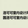 洛可可室内设计风格（法国洛可可室内设计风格是怎样的 法国洛可可室内设计风格有什么特点）