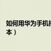 如何用华为手机拍照转为文字（华为手机拍照怎么文字转文本）