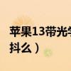 苹果13带光学防抖吗（iPhone13支持光学防抖么）