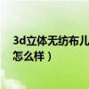 3d立体无纺布儿童房环保墙纸（墙纸无纺布客厅用3d墙纸怎么样）