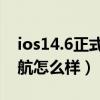 ios14.6正式版续航测试（iOS14.6正式版续航怎么样）