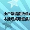 小户型墙面折叠桌（谁能告诉我如何选小户型壁挂式饭桌实木挂墙桌墙壁桌折叠桌价格）