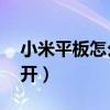 小米平板怎么开变声器（小米11变声器怎么开）